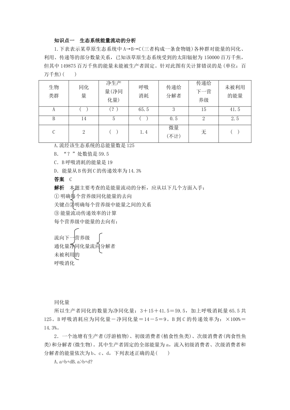 高中生物 第5章 生态系统及其稳定性（第22课时）学案 新人教版必修3-新人教版高二必修3生物学案_第2页