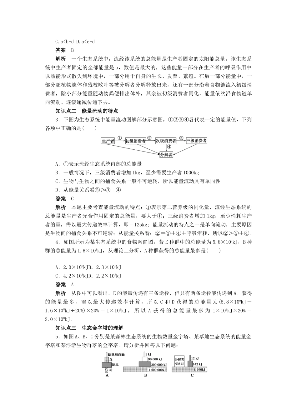 高中生物 第5章 生态系统及其稳定性（第22课时）学案 新人教版必修3-新人教版高二必修3生物学案_第3页