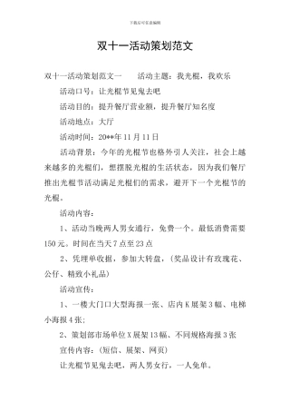 双十一活动策划范文