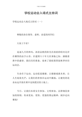 学校运动会入场式主持词