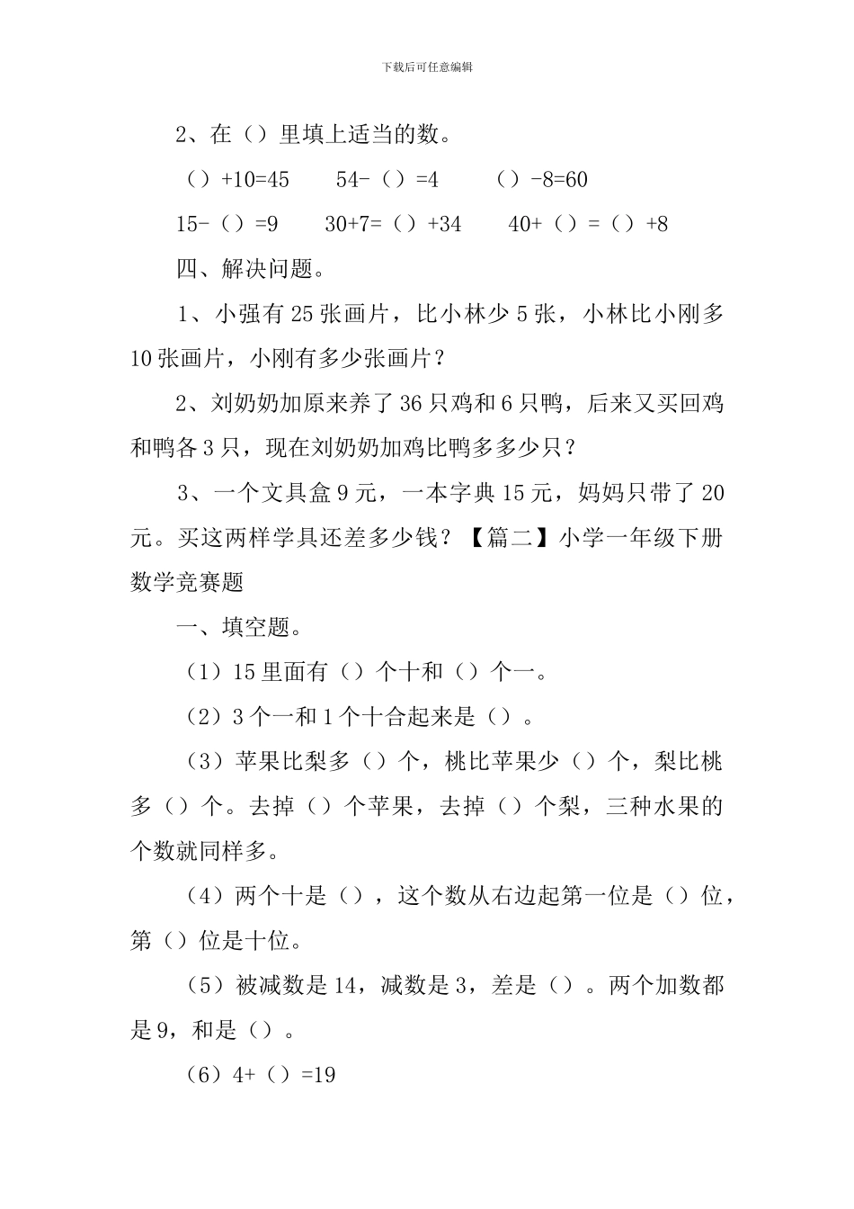 小学一年级下册数学竞赛题_第3页