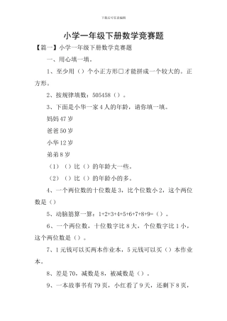 小学一年级下册数学竞赛题