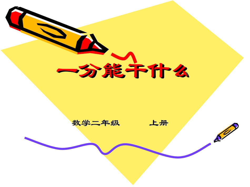 一分能干什么_第1页