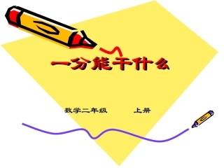 一分能干什么