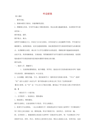 春五年级语文下册《叶公好龙》教案 北师大版-北师大版小学五年级下册语文教案