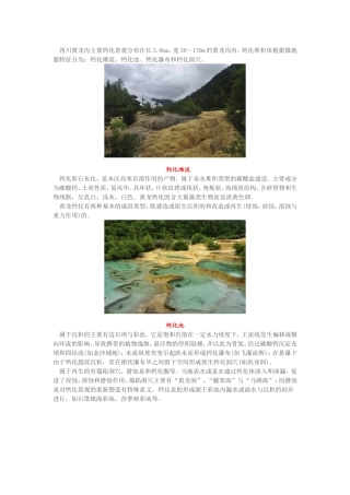 四川黄龙钙华景观成因
