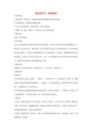 七年级语文上册 综合性学习 我爱我家教案 新人教版
