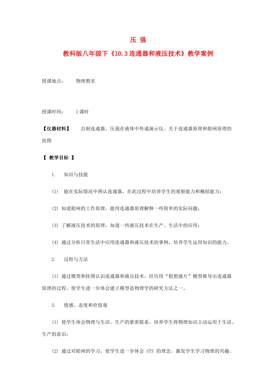 八年级物理下册 物理连通器教案册 教科版_第1页