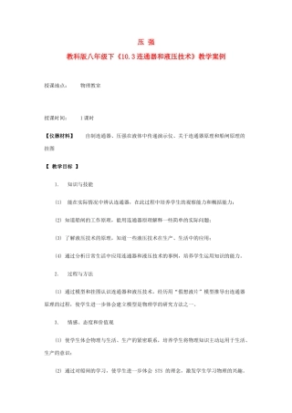 八年级物理下册 物理连通器教案册 教科版