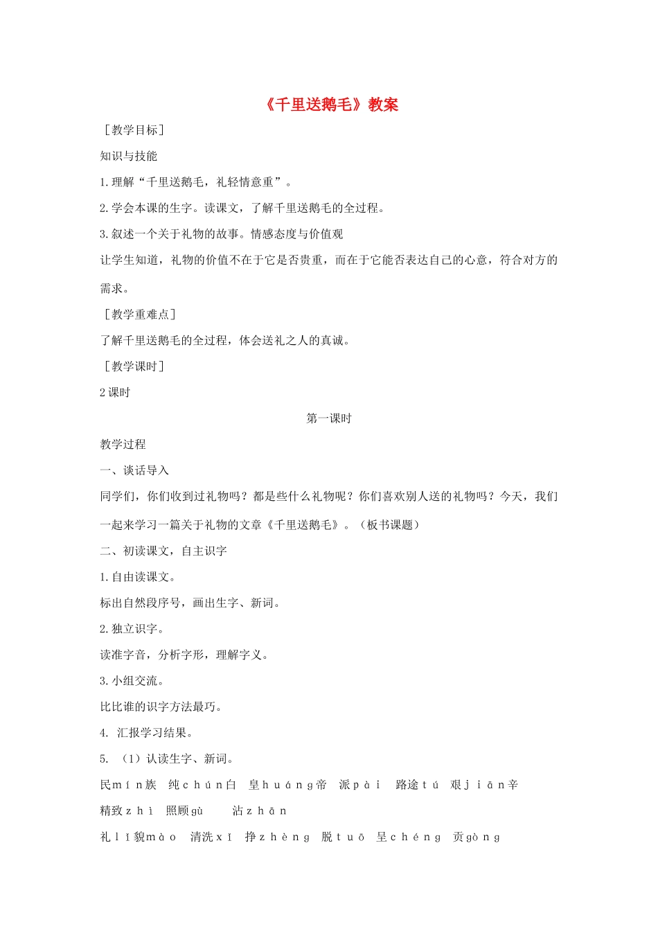 二年级语文下册 第八单元 29 千里送鹅毛教案 语文S版-语文S版小学二年级下册语文教案_第1页