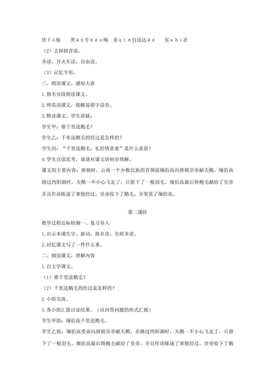 二年级语文下册 第八单元 29 千里送鹅毛教案 语文S版-语文S版小学二年级下册语文教案_第2页