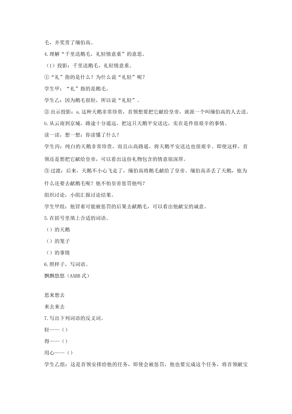 二年级语文下册 第八单元 29 千里送鹅毛教案 语文S版-语文S版小学二年级下册语文教案_第3页