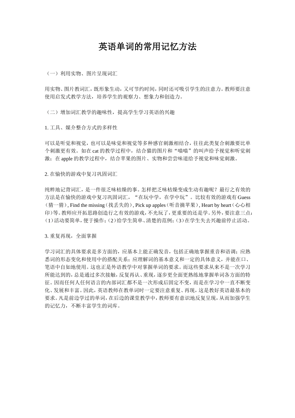 英语单词的常用记忆方法_第1页