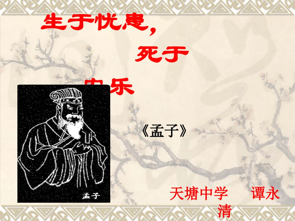 《生于忧患，死于安乐》课件_第2页