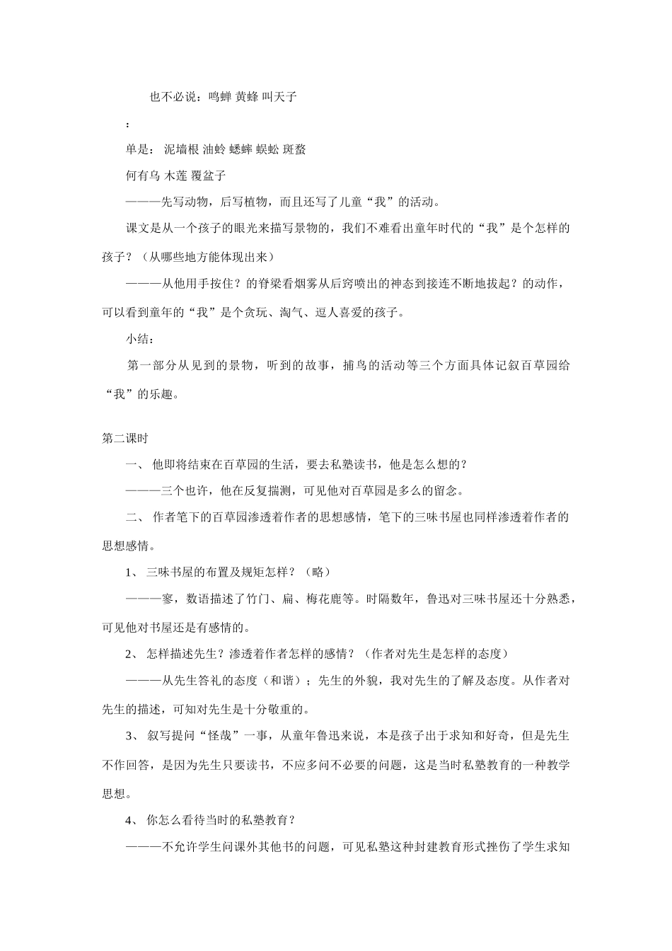 七年级语文上一单元1从百草园到三味书屋教案17北师大版_第3页