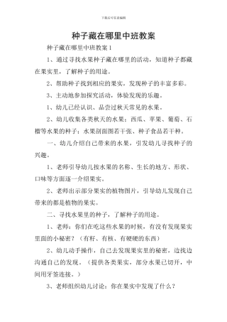 种子藏在哪里中班教案