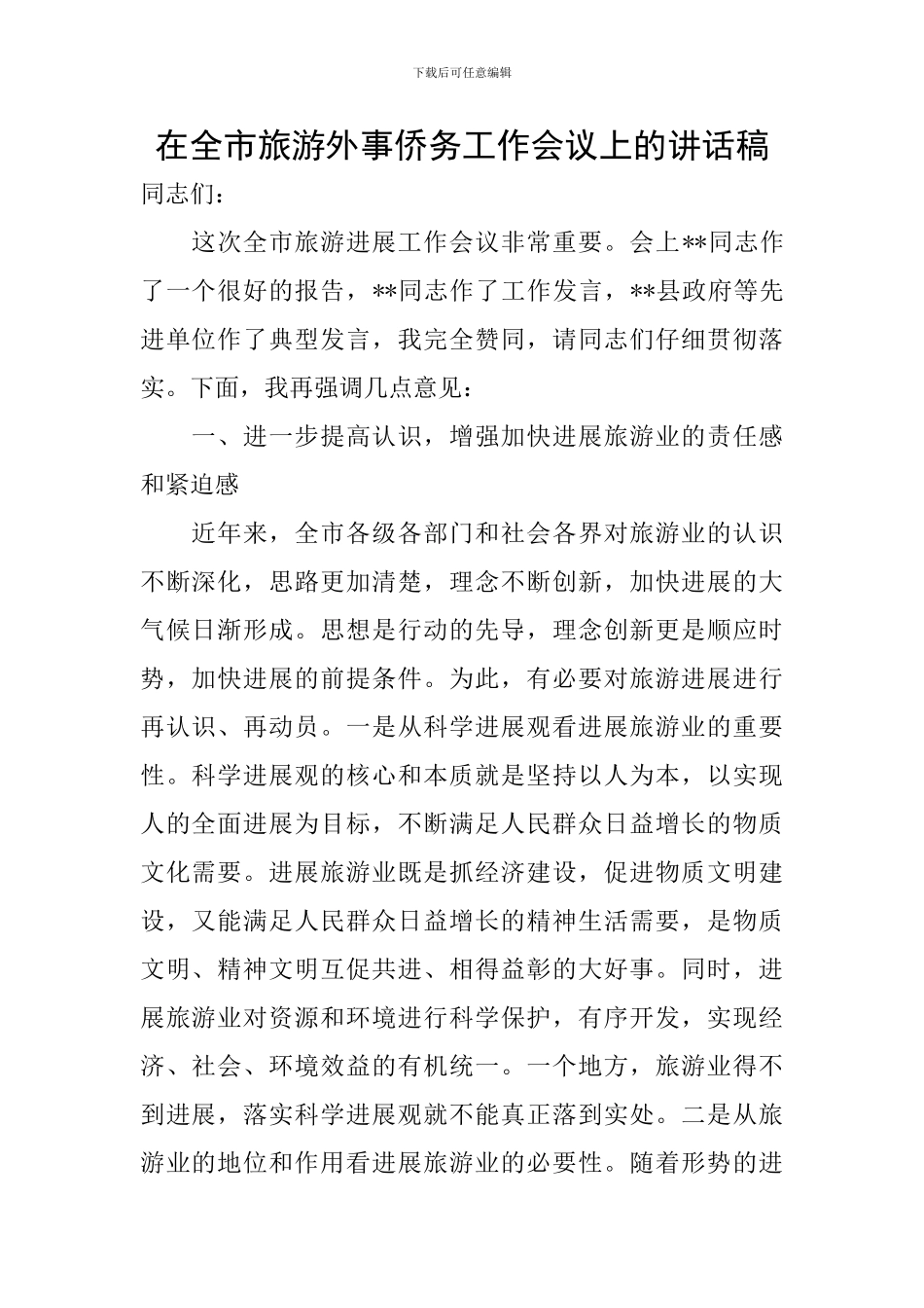 在全市旅游外事侨务工作会议上的讲话稿_第1页