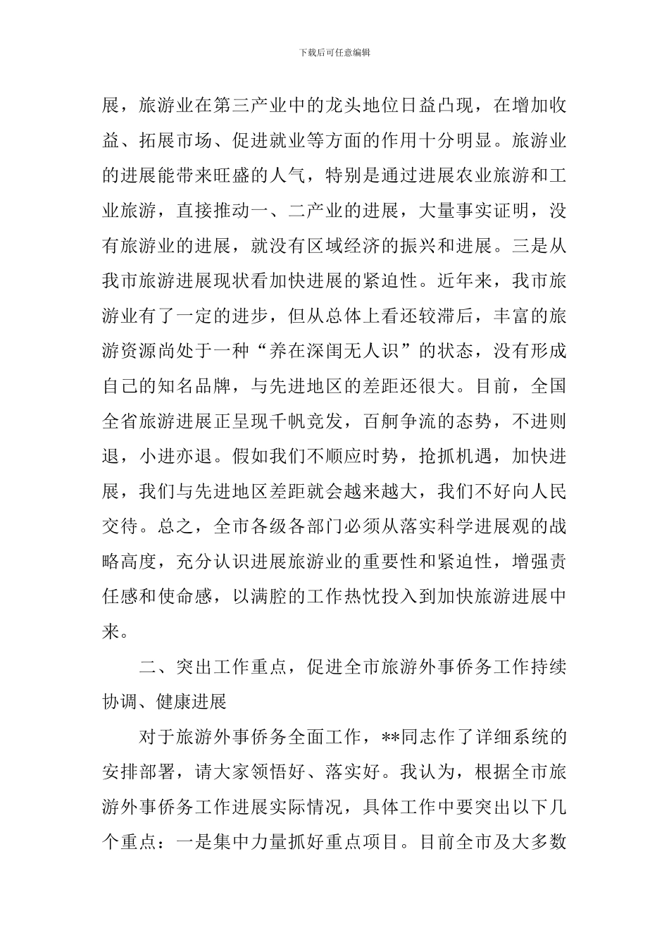 在全市旅游外事侨务工作会议上的讲话稿_第2页