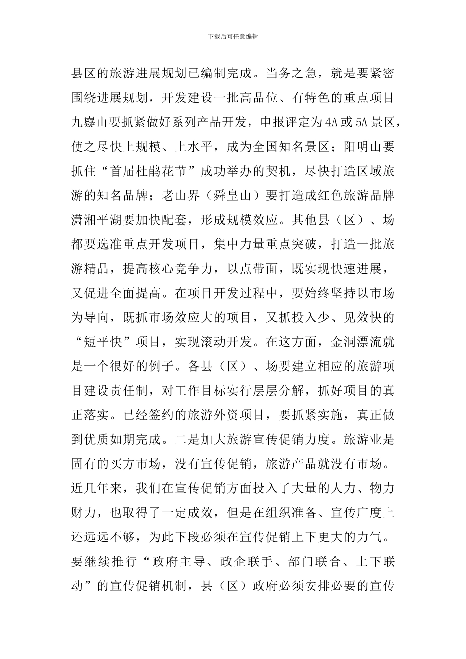 在全市旅游外事侨务工作会议上的讲话稿_第3页