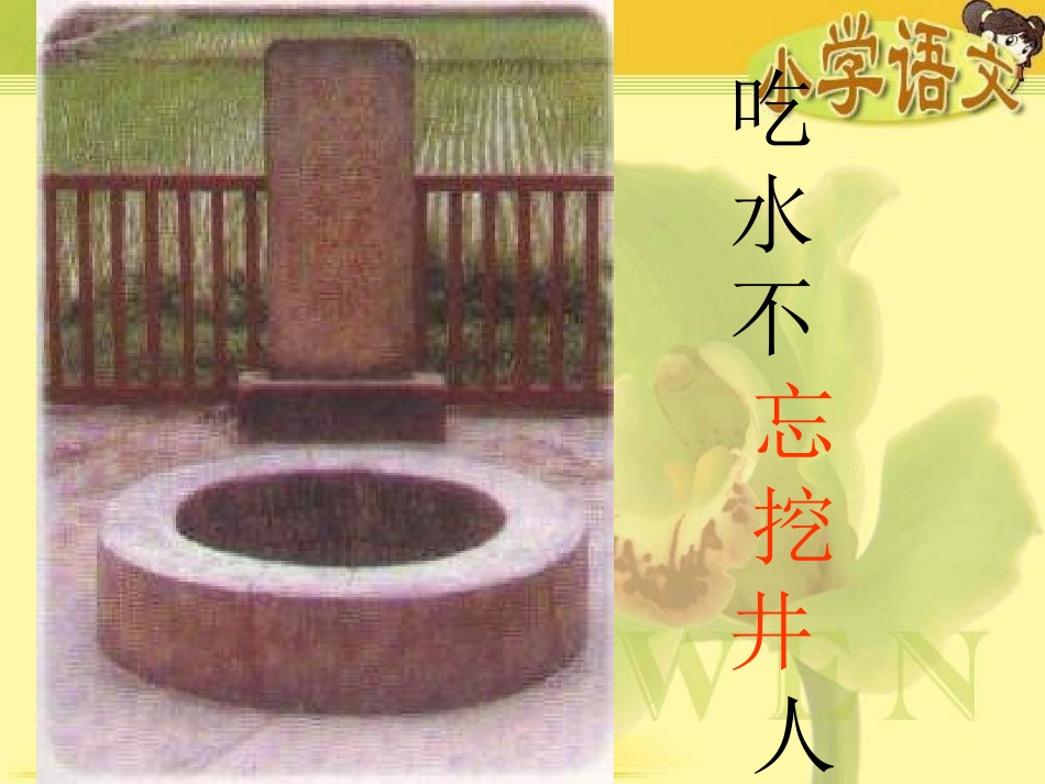 吃水不忘挖井人_课件___第1页