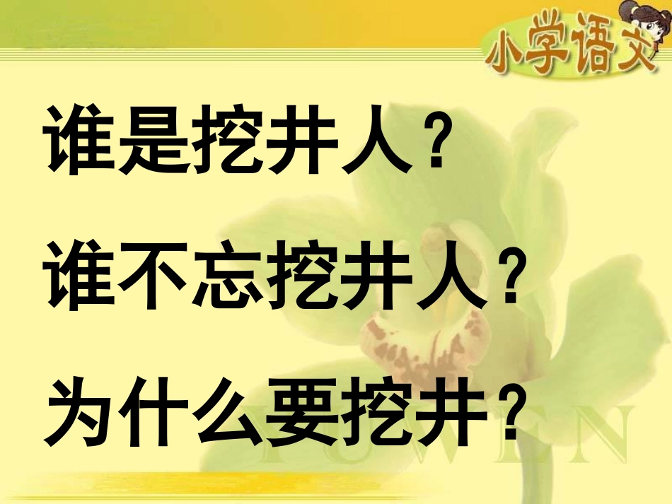 吃水不忘挖井人_课件___第2页