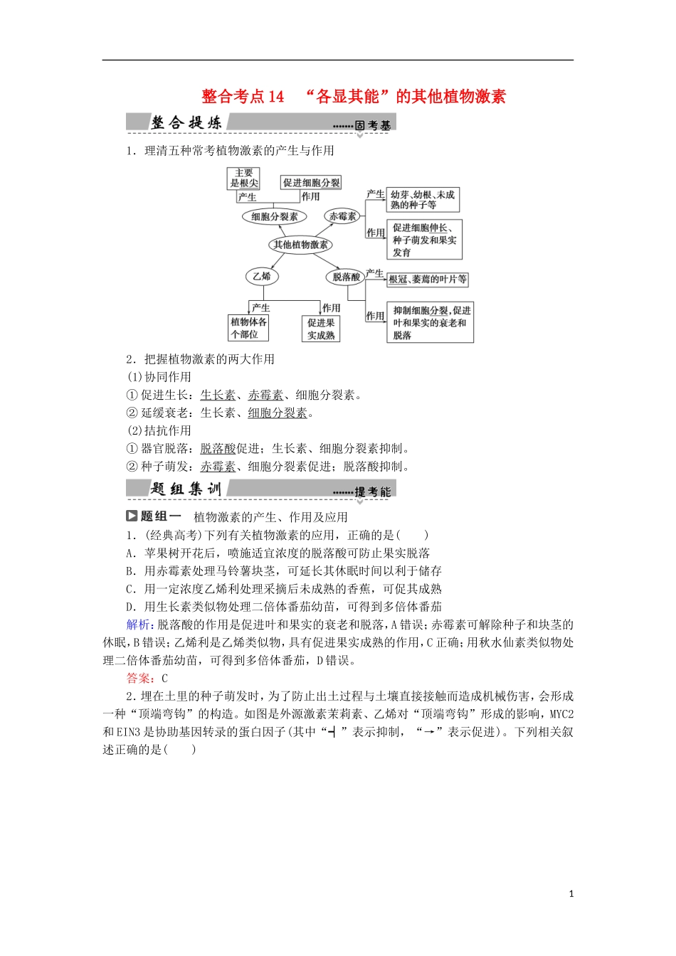 高考生物大二轮复习 第01部分 专题05 生命系统的稳态及调节 整合考点14“各显其能”的其他植物激素学案-人教版高三全册生物学案_第1页