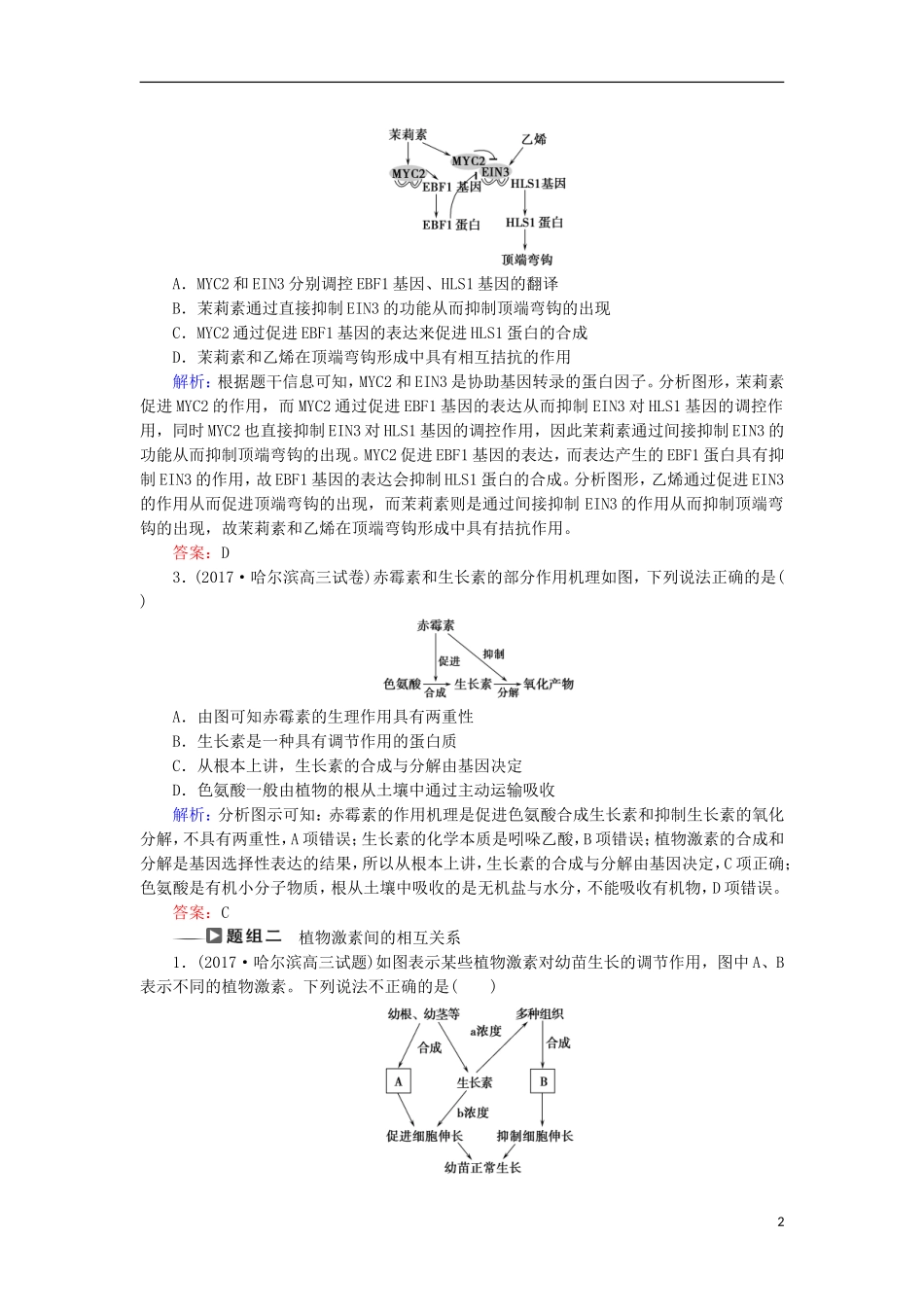 高考生物大二轮复习 第01部分 专题05 生命系统的稳态及调节 整合考点14“各显其能”的其他植物激素学案-人教版高三全册生物学案_第2页