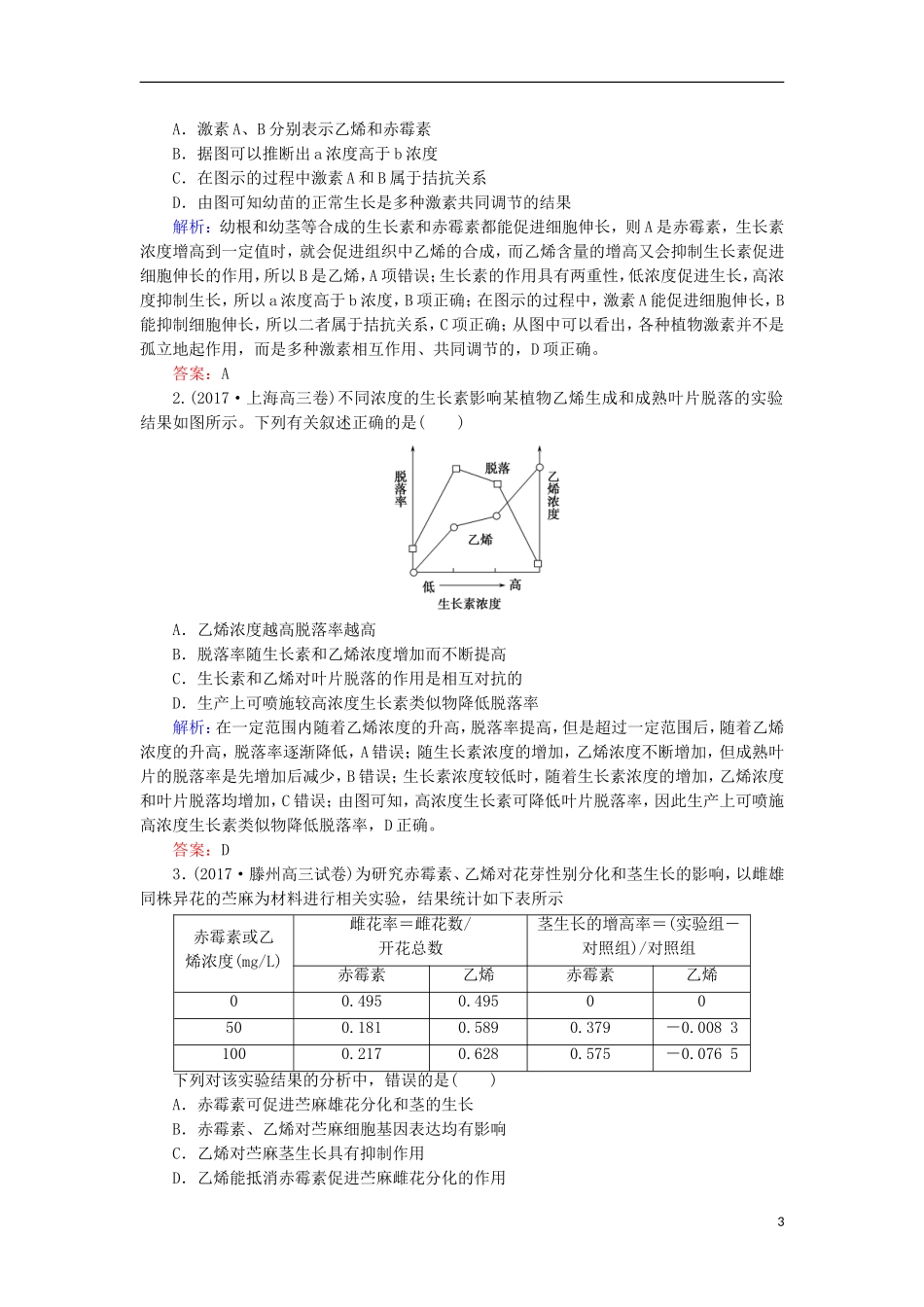 高考生物大二轮复习 第01部分 专题05 生命系统的稳态及调节 整合考点14“各显其能”的其他植物激素学案-人教版高三全册生物学案_第3页