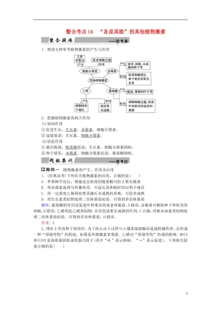 高考生物大二轮复习 第01部分 专题05 生命系统的稳态及调节 整合考点14“各显其能”的其他植物激素学案-人教版高三全册生物学案