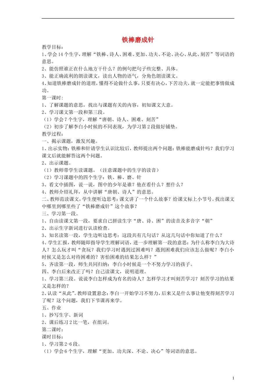 二年级语文下册 铁棒磨成针教案 浙教版_第1页