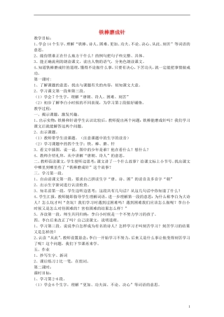 二年级语文下册 铁棒磨成针教案 浙教版