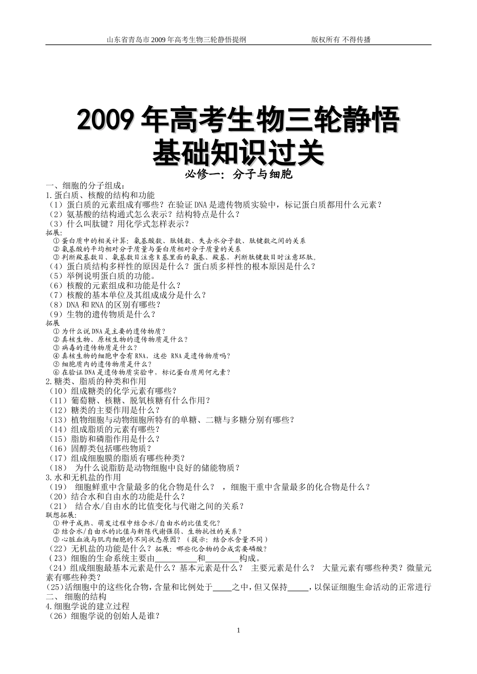 高三生物总复习基础知识过关_第1页