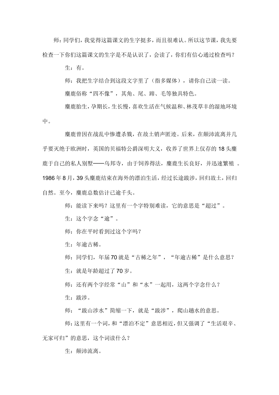 《麋鹿》教学实录_第1页