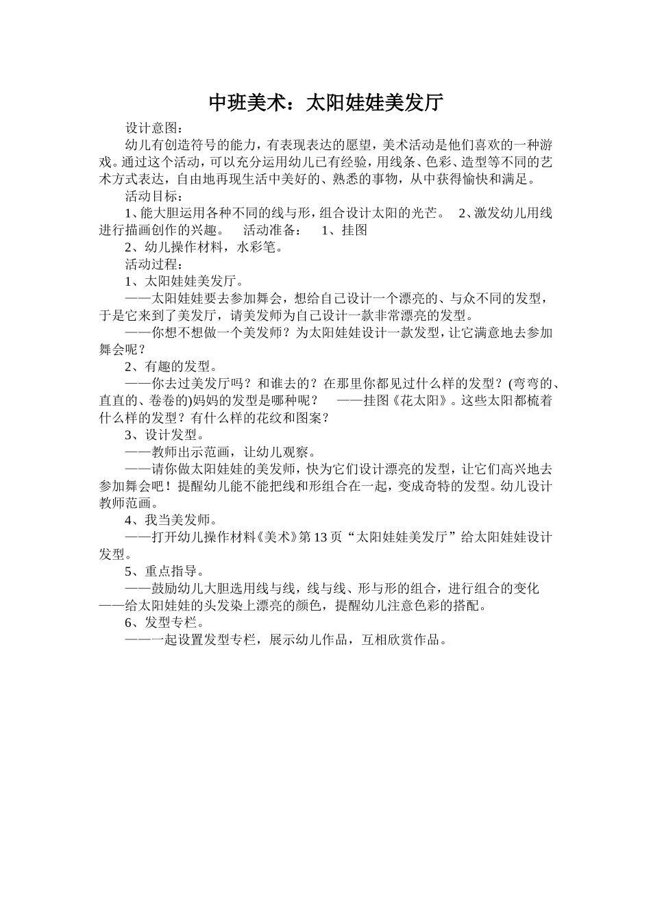 中班美术：太阳娃娃美发厅_第1页