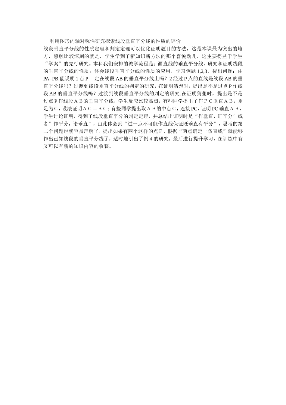 利用图形的轴对称性研究探索线段垂直平分线的性质的评价_第1页