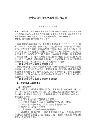 高中生物有效教学策略探讨与反思