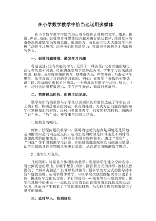 在小学数学教学中恰当地运用多媒体