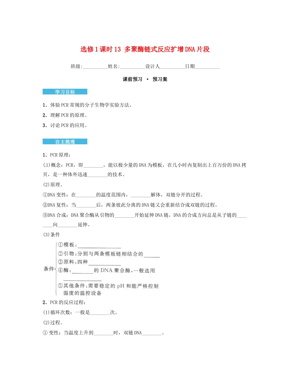 高中生物 5.2 多聚酶链式反应扩增DNA片段导学案 新人教版选修1-新人教版高二选修1生物学案_第1页