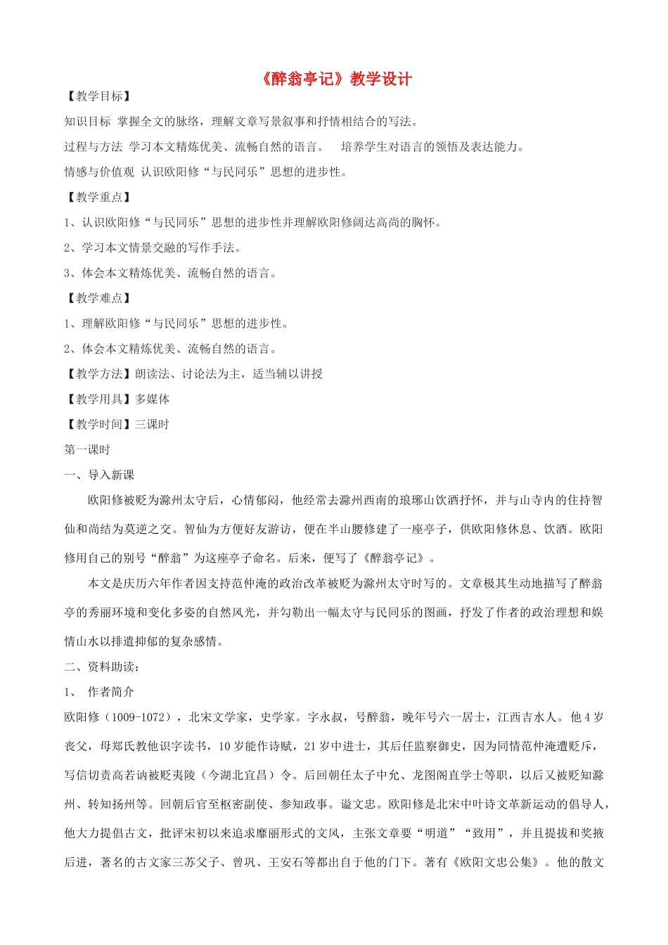 -学九年级语文下册 8《醉翁亭记》教学设计 长春版-长春版初中九年级下册语文教案_第1页