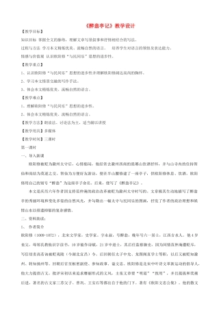 -学九年级语文下册 8《醉翁亭记》教学设计 长春版-长春版初中九年级下册语文教案