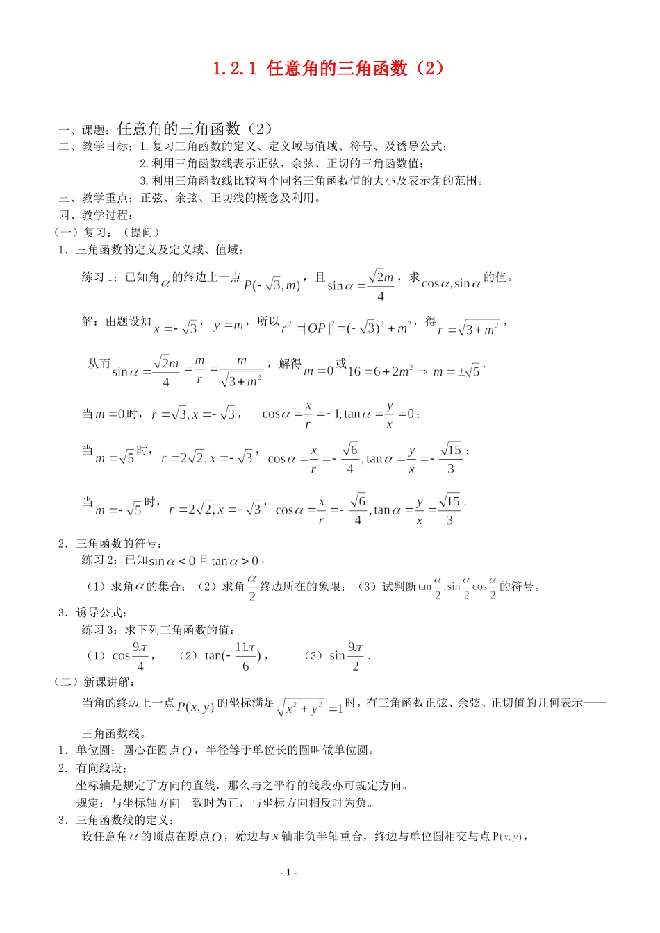 高三数学第1章 三角函数1.2.1 任意角的三角函数（2）教案苏教版必修4_第1页