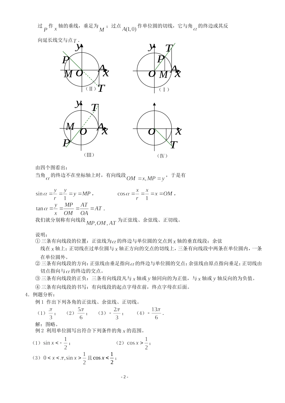 高三数学第1章 三角函数1.2.1 任意角的三角函数（2）教案苏教版必修4_第2页