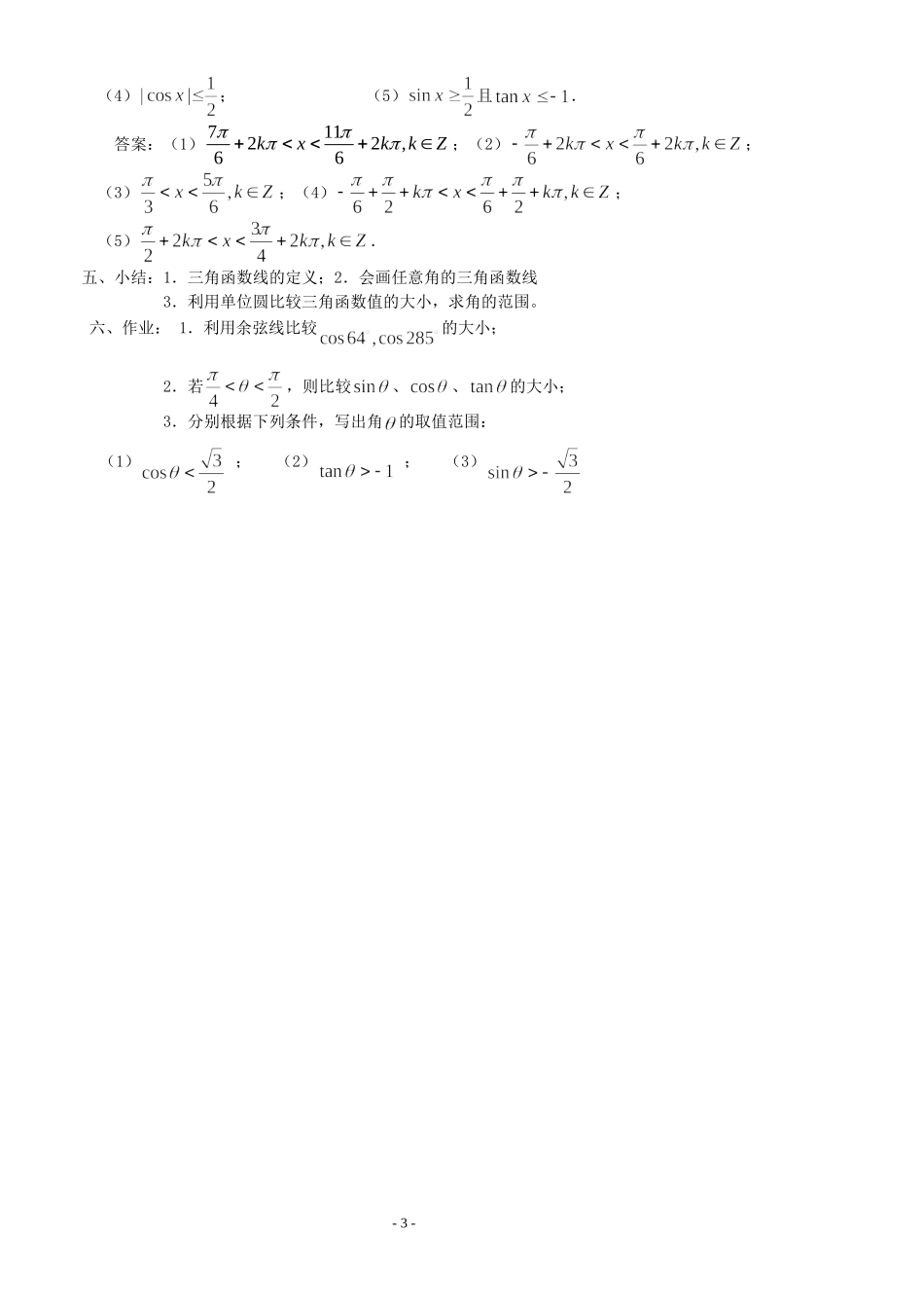高三数学第1章 三角函数1.2.1 任意角的三角函数（2）教案苏教版必修4_第3页