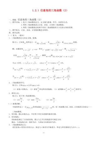 高三数学第1章 三角函数1.2.1 任意角的三角函数（2）教案苏教版必修4