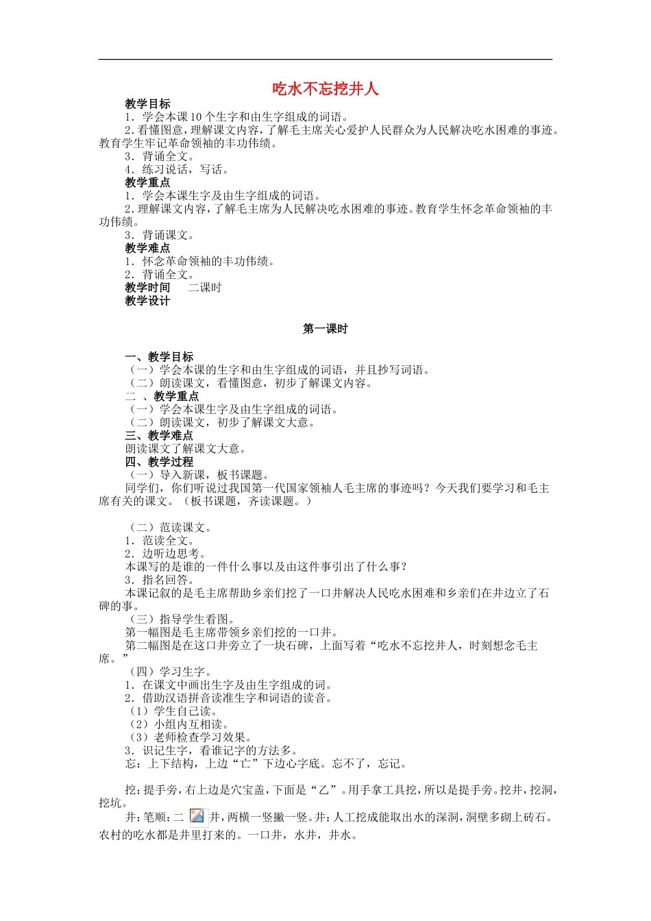 （秋季版）二年级语文上册 第13课 吃水不忘挖井人教案 教科版-教科版小学二年级上册语文教案_第1页