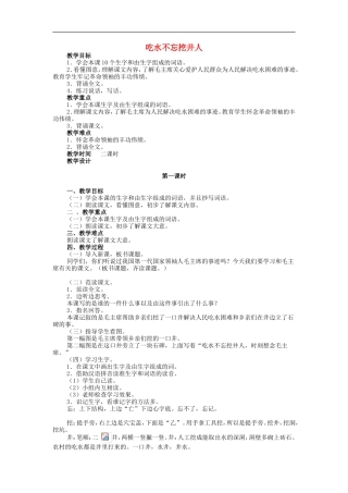 （秋季版）二年级语文上册 第13课 吃水不忘挖井人教案 教科版-教科版小学二年级上册语文教案