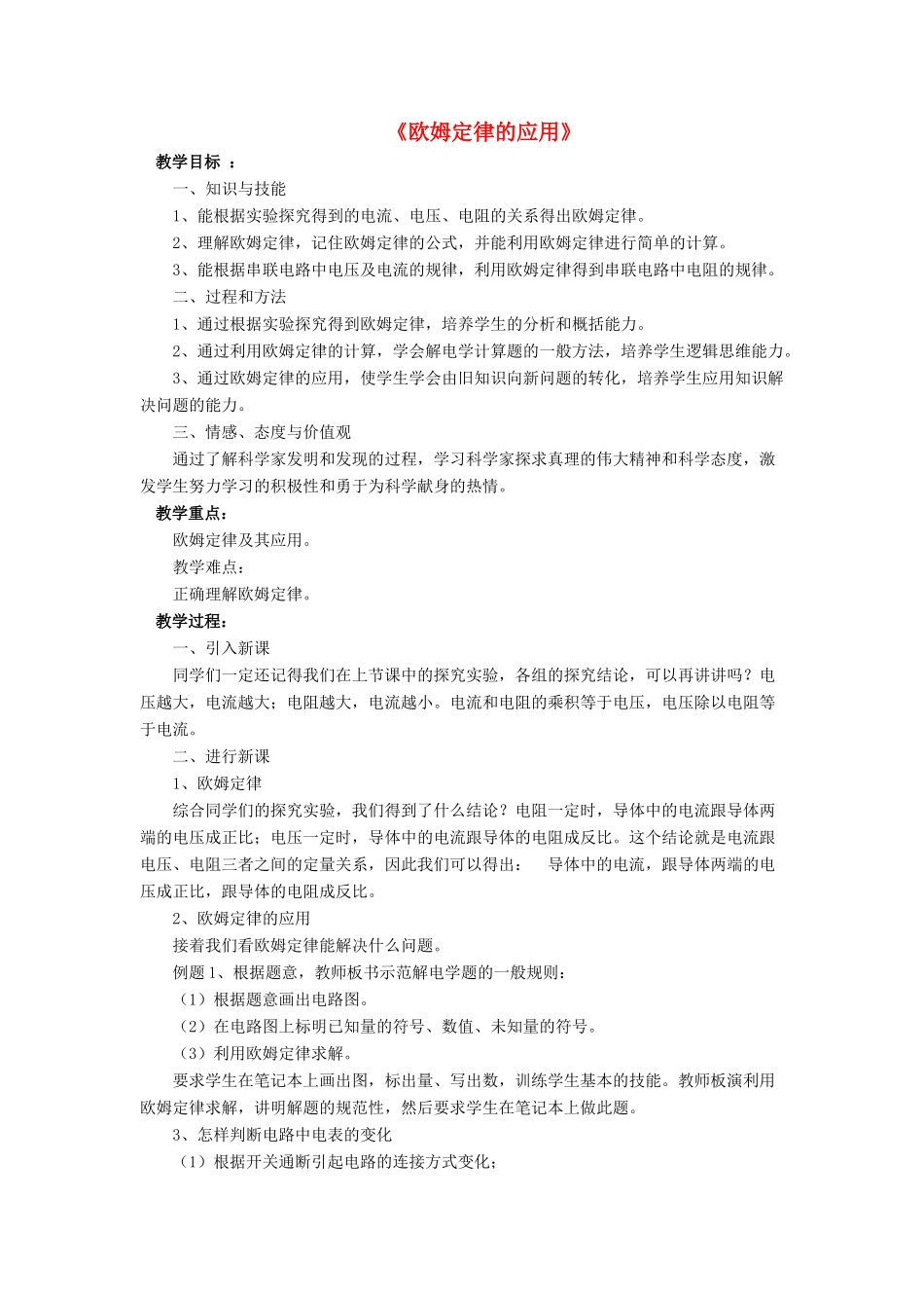 九年级物理全册 第十二章 第四节 欧姆定律的应用教案4 （新版）北师大版_第1页