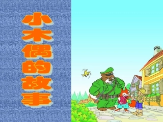 四年级《小木偶的故事》课件