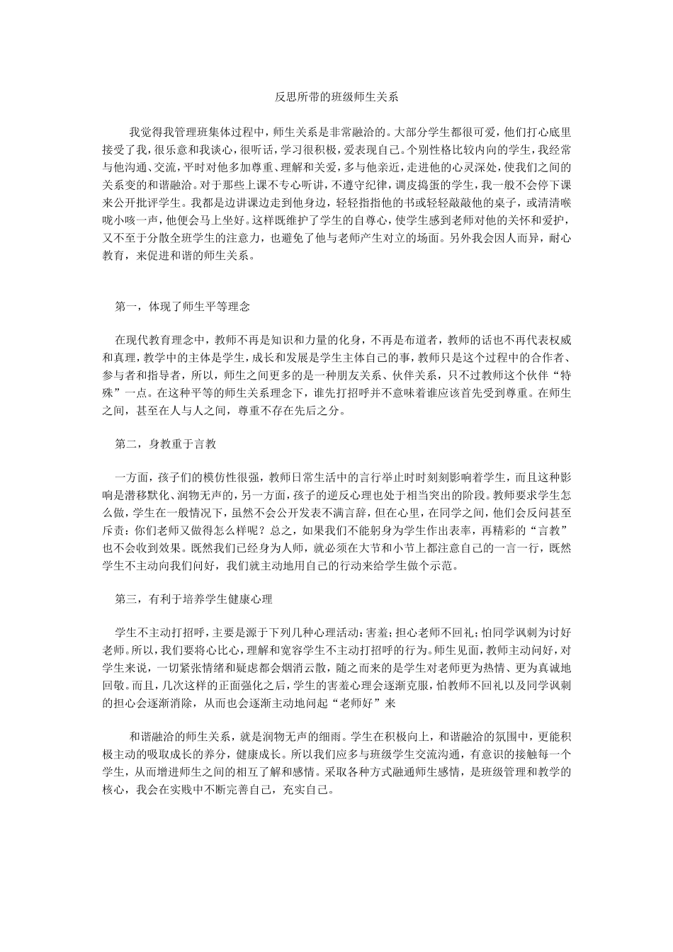 反思所带的班级师生关系_第1页
