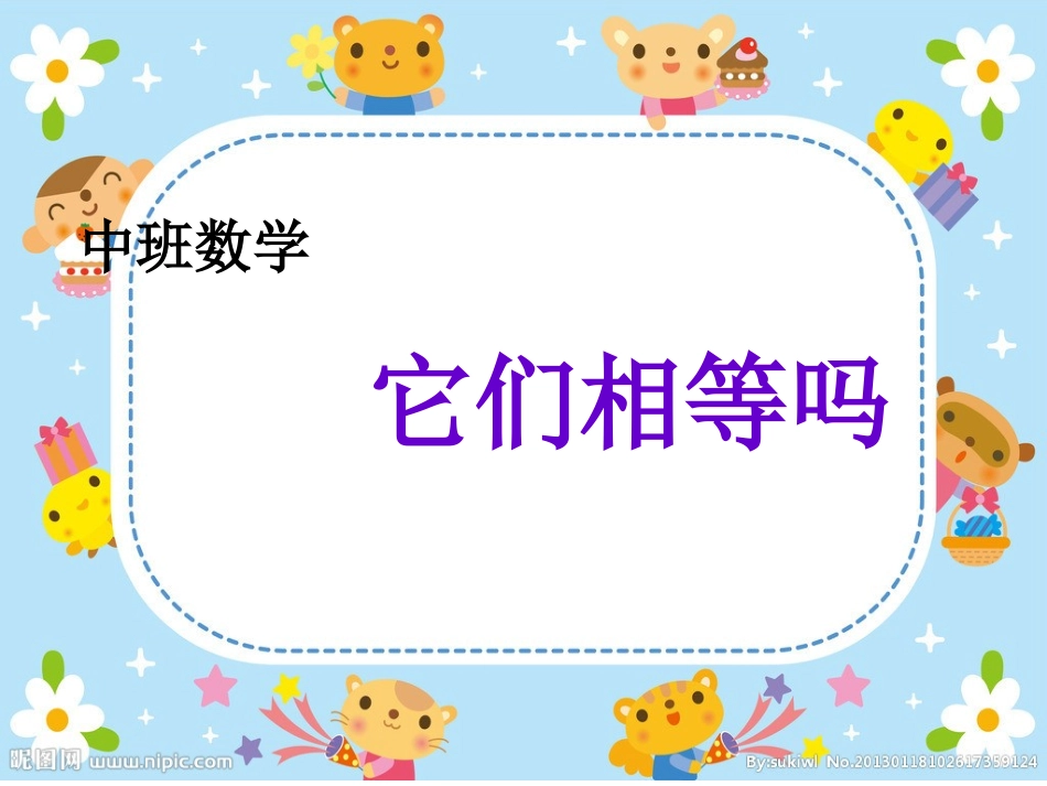 中班数学它们相等吗_第1页